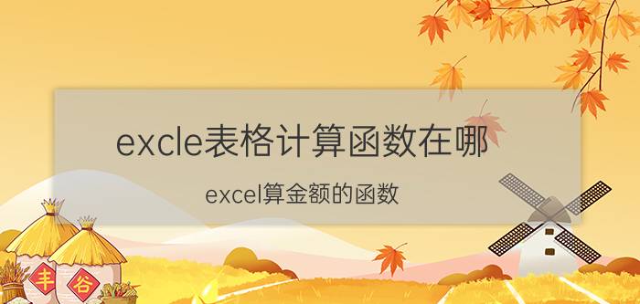 excle表格计算函数在哪 excel算金额的函数？